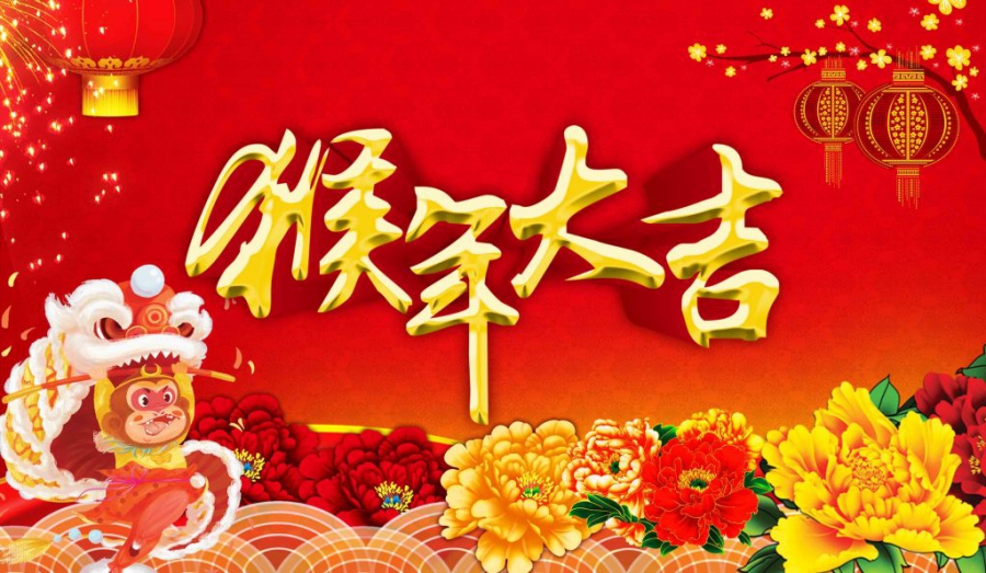 祝你们新年快乐，希望新的一年健康快乐，猴年大吉！