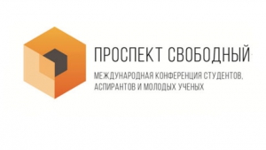 西伯利亚联邦大学拟举办《青年与科学：自由之路》国际专题学术会议