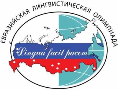 西伯利亚联邦大学文学与语言交际学院中小学生区域奥林匹克“欧亚语言奥林匹克”竞赛